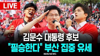 🔴LIVE 김문수 대통령 후보, "필승으로 이어질, 부산의 함성"  부산광역시 집중유세 / KNN
