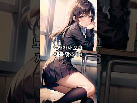 노래가사보고 제목 맞추기6