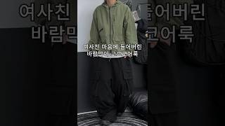 여사친 마음에 들어버린 바람막이 고프코어룩-#룩북 #고프코어 #고프코어룩 #바람막이코디 #바막 #바람막이점퍼 #학생코디 #대학생코디 #20대남자코디 #힙한코디 #캐트릿룩