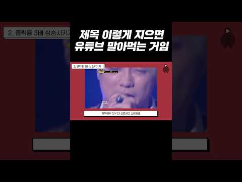 제목 이렇게 지으면 유튜브 말아먹는 거임