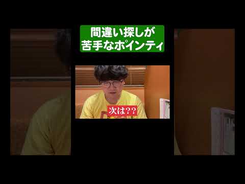 間違い探しが苦手なポインティ #shorts