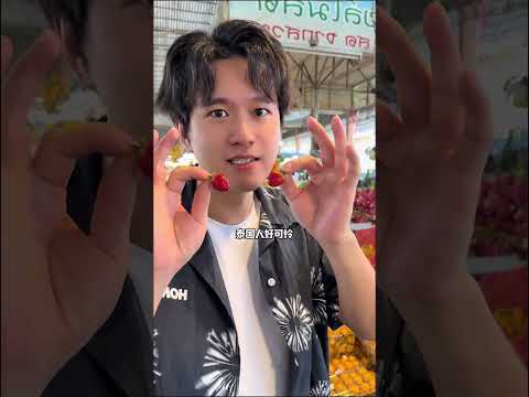 泰国芭提雅的水果批发市场物价如何？今天用人民币感受一下！ 泰国旅游 泰国旅游攻略 泰国水果 芭提雅