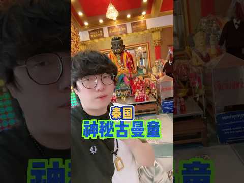神秘的泰国古曼童你敢了解吗 #内容过于真实 #泰国 #诡秘之主 #神秘 #泰国佛牌 #古曼童