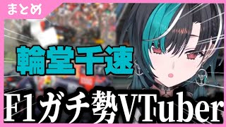 【F1ファン必見】輪堂千速のF1実況＆レース感想が楽しすぎる【エミリアロマーニャ〜モナコ】【輪堂千速切り抜き】【ホロライブ】