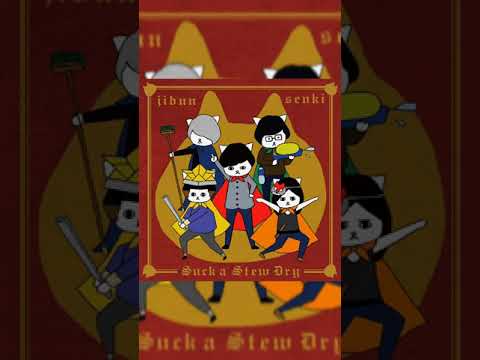 Suck a Stew Dry 空想少女リリー #Shorts #SuckaStewDry #空想少女リリー