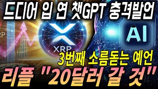 [리플XRP] 챗GPT "리플 20달러 갈 것" 충격적인 예언 #리플 #리플매수가 #리플전망
