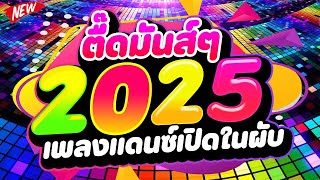 #เพลงแดนซ์เปิดในผับ ★ตื๊ดมันส์ 2025★ #เบสแน่นๆ #โคตรตื๊ด 🔥 | DJ PP THAILAND REMIX