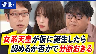【女性・女系天皇】安定的な皇位継承…どうする？女性宮家の創設&旧宮家の皇籍復帰｜アベプラ