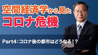 空間経済学から見たコロナ危機～コロナで見えた不都合な真実あるいは風姿花伝～（Part4：コロナ後の都市はどうなる！？）