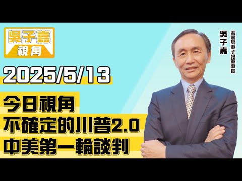 不確定的川普2.0－中美第一輪談判【吳子嘉視角】20250513
