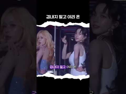 [에스파] 겁내지 말고 이리 온