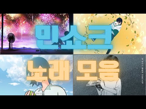 『민쇼크 노래모음』 / Only Song Ver. [MEANSHOCK]
