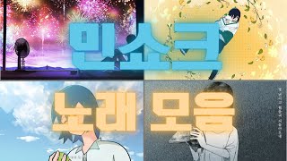 『민쇼크 노래모음』 / Only Song Ver. [MEANSHOCK]