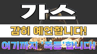 [가스 코인] #가스 #가스코인 #가스호재 #가스전망 #가스대응 #가스가격 #가스코인가격 #가스코인가격전망 #가스코인전망 #가스코인시세