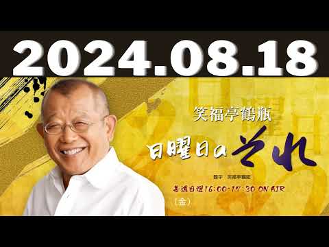 笑福亭鶴瓶　日曜日のそれ 2024,08,18