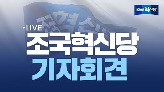 [25.04.08] 조국혁신당 황운하 원내대표 기자회견