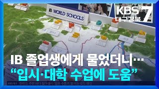 IB 졸업생에게 물었더니…“입시·대학 수업에 도움” / KBS  2025.05.22.