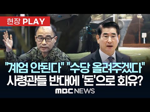 합참 “7공수·13공수 투입도 검토”?..곽종근 사령관도 ‘의아’ - [현장PLAY] MBC뉴스 2025년 05월 20일