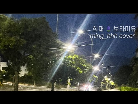 희재 🪻보라미유 cover 그대여 한 순간도 잊지말아요