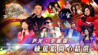 尹光/李麗儀｜棟篤唱趣劇開心精選 （環星娛樂 — 匯聚金曲  打造經典）