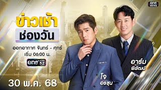 🔴 LIVE #ข่าวเช้าช่องวัน | 30 พฤษภาคม 2568 | ข่าวช่องวัน | one31