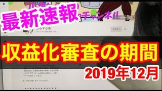 最新速報‼YouTube収益化申請から3日で収益化に成功♪2019年12月