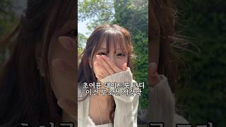 초여름🌿 데이트룩 코디✨이건 무저건 저장각 #데이트룩 #룩북 #여름코디 #ootd #korea #데이트 #여름코디 #오오티디