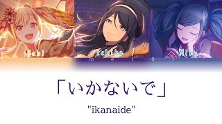 Ikanaide (いかないで) - Leo/need | color coded lyrics (KAN/ENG/ROM)