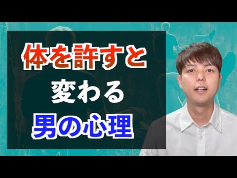 体の関係を持ったあとの【３つの男性心理】と振り向かせる方法