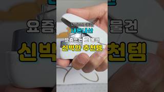 내돈내산 요즘 뜨는 신박한 추천템 꼭보세요