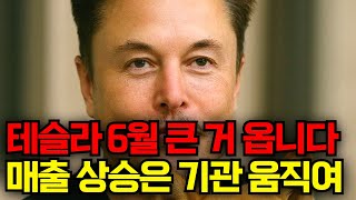 테슬라 6월 큰 거 옵니다..매출 상승은 기관을 움직입니다