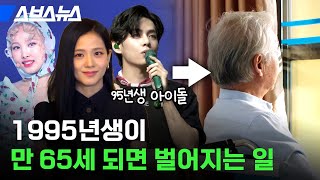 인구 절반이 노인 95년생이 만 65세가 될 때 대한민국 근황 / 스브스뉴스