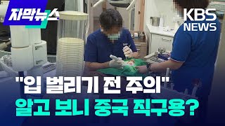 1/10 가격으로 '의료기기' 직구한 치과의사들…적발된 사례만 1만 건 넘어 / KBS 2024.11.07.