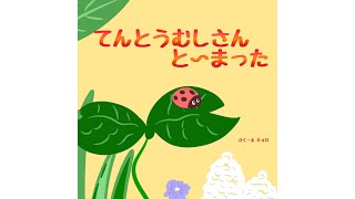 【絵本】てんとうむしさん　と～まった【読み聞かせ】
