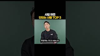 사업 하면 안되는 사람 TOP 3