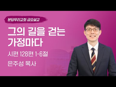 2025-05-09 | 그의 길을 걷는 가정마다 | 은주성 목사 | 분당우리교회 금요기도회