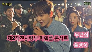 #박서진 #제2작전사령부파워풀콘서트 풀영상