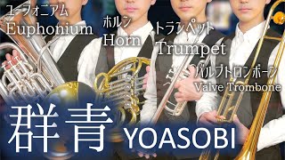 群青/YOASOBI【トランペット・ホルン・トロンボーン・ユーフォニアムで演奏してみた】