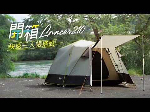 【Lancer 210 開箱搭設】 三步驟！快速開帳，露營好輕鬆 | TURBO TENT 永泰戶外 #快速帳蓬