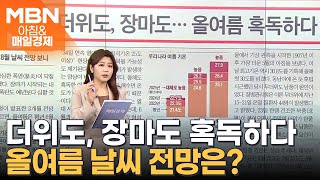 더위도, 장마도…올여름 혹독하다 [아침&매일경제]