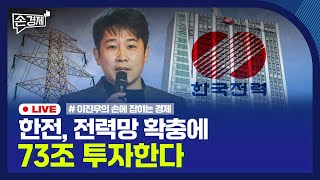 [손경제] 하이브, SM 지분 전량 매각 | BHC, 자율가격제 도입 | 한전, 전력망에 73조 |20250528(수)