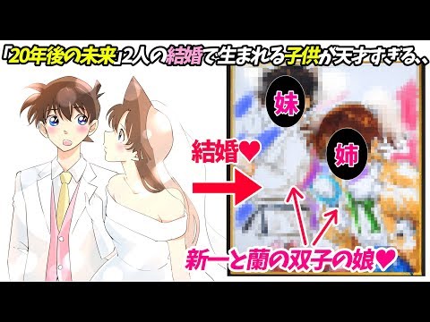 【20年後の未来】新一と蘭が結婚して「生まれた双子姉妹」が天才すぎる、、、