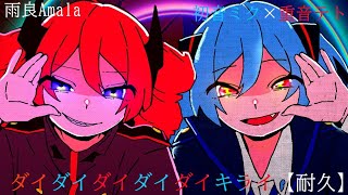 【ダイダイダイダイキライ耐久】