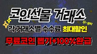 비트코인 선물거래 수수료 환급 국내최대요율 110% 등록하고 가입증정금+이벤트증정금+환급금 싹 다 받기 #바이비트 #비트겟 #MEXC #bitcoin #OKX #블로핀