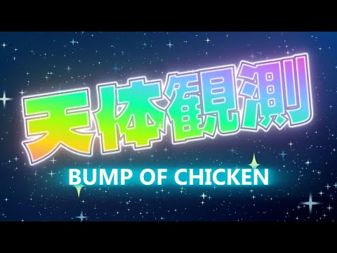 【ポケミク】天体観測/BUMP OF CHICKEN（唄：ポケットミク＜初音ミク＞）【AIアニメMV】