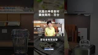 藥食兩用 百合怎麼吃? 好處竟然這麼多! 當季潤肺抗發炎的神奇食材 #白色潤肺 #健康4點0精華 #陳月卿 #養生達人陳月卿
