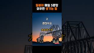 일본어기초회화, 매일 5문장만 외우면 일본여행이 더 즐거워집니다 #일본어기초 #일본어회화