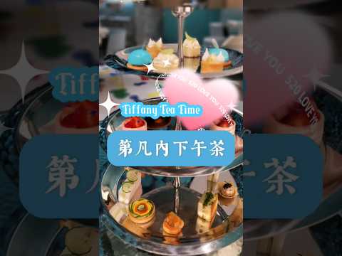 #TIFFANY下午茶#BLUEBOXCAFE#新光三越#下午茶#hightea