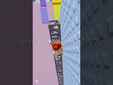 이거 만우절 장난이죠 ..? ㅎㅎ 그쵸? 🩷 / #로블록스 #타워 #점프맵 #타워계 #roblox #알고리즘 #알고리즘떠라 #만우절 #10만회