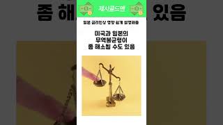 일본 금리인상 영향 쉽게 설명해줌